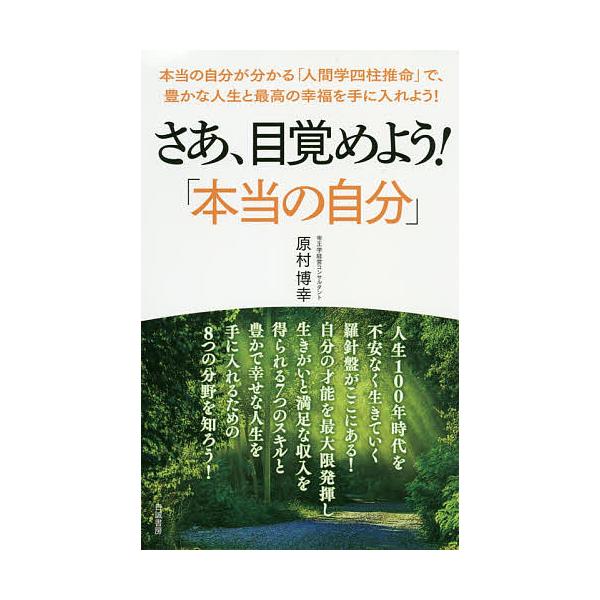 さあ、目覚めよう!「本当の自分」 本当の自分が分かる「人間学四柱推命