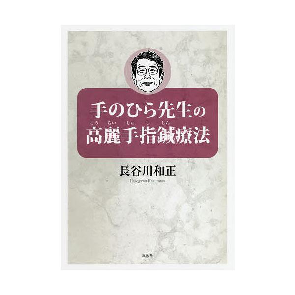 著:長谷川和正出版社:風詠社発売日:2019年11月キーワード:手のひら先生の高麗手指鍼療法長谷川和正 てのひらせんせいのこうらいしゆししんりようほう テノヒラセンセイノコウライシユシシンリヨウホウ はせがわ かずまさ ハセガワ カズマサ