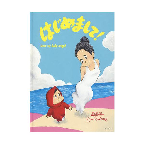 ※商品画像はイメージや仮デザインが含まれている場合があります。帯の有無など実際と異なる場合があります。著:ShuAshimine出版社:みらいパブリッシング発売日:2019年12月キーワード:はじめまして！DearmybabyangelSh...