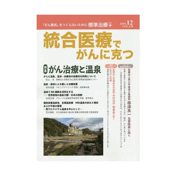 ※商品画像はイメージや仮デザインが含まれている場合があります。帯の有無など実際と異なる場合があります。出版社:クリピュア発売日:2019年11月キーワード:統合医療でがんに克つVOL．１３８（２０１９．１２） とうごういりようでがんにかつ１...