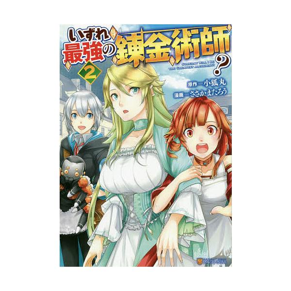 ※商品画像はイメージや仮デザインが含まれている場合があります。帯の有無など実際と異なる場合があります。原作:小狐丸　漫画:ささかまたろう出版社:アルファポリス発売日:2020年02月シリーズ名等:アルファポリスCOMICS巻数:2巻キーワー...