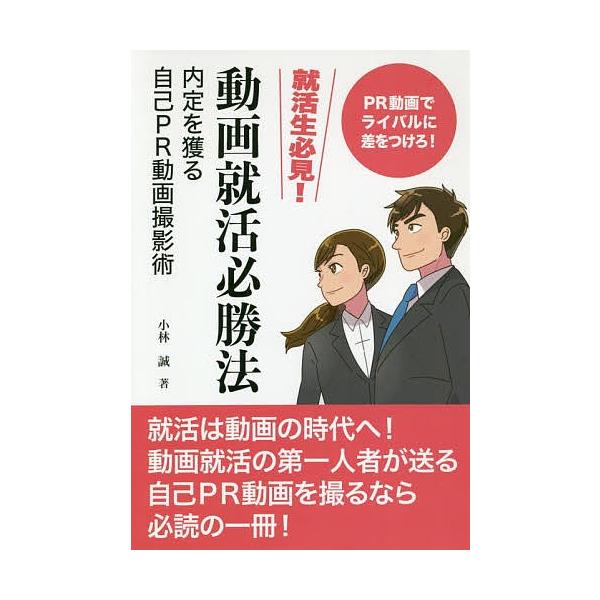 動画就活必勝法 内定を獲る自己PR動画撮影術 PR動画でライバルに差をつけろ!/小林誠