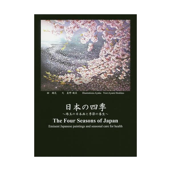 日本の四季 珠玉の日本画と季節の養生/星野綾美/綾花