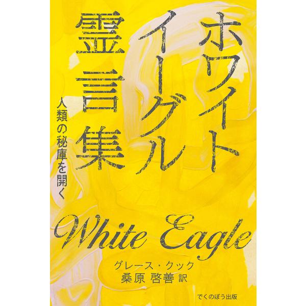 著:グレース・クック　訳:桑原啓善出版社:でくのぼう出版発売日:2020年03月キーワード:ホワイト・イーグル霊言集人類の秘庫を開く新装版グレース・クック桑原啓善 ほわいといーぐるれいげんしゆうじんるいのひこお ホワイトイーグルレイゲンシユ...