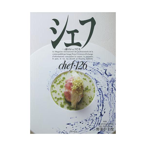 シェフ 一流のシェフたち 126 レシピ Bk 4434273191 Bookfanプレミアム 通販 Yahoo ショッピング