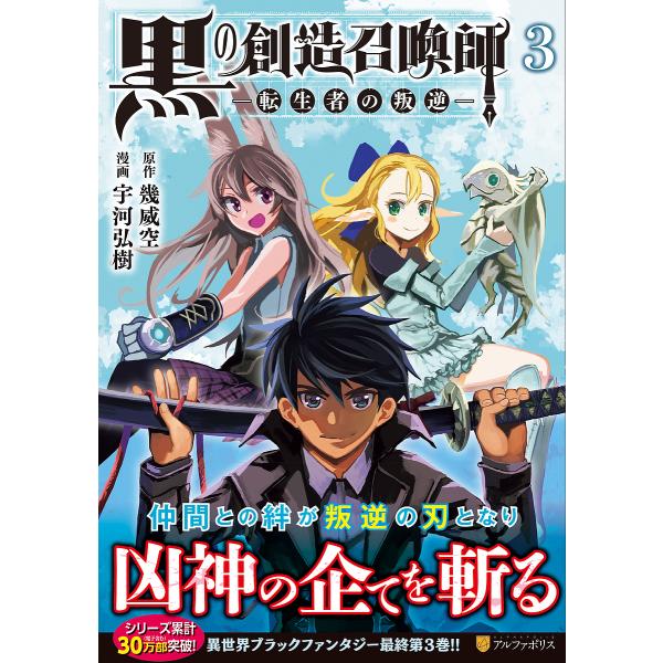 『黒の創造召喚師ー転生者の叛逆ー』1巻の表紙（Yahoo!ショッピングより）