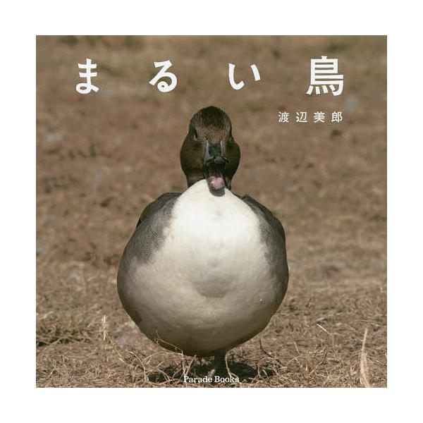 [本/雑誌]/まるい鳥 (Parade)/渡辺美郎/著