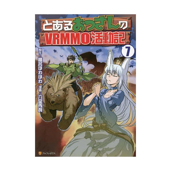 毎週末倍 倍 ストア参加 とあるおっさんのvrmmo活動記 7 椎名ほわほわ 六堂秀哉 参加日程はお店topで Bk x Bookfanプレミアム 通販 Yahoo ショッピング