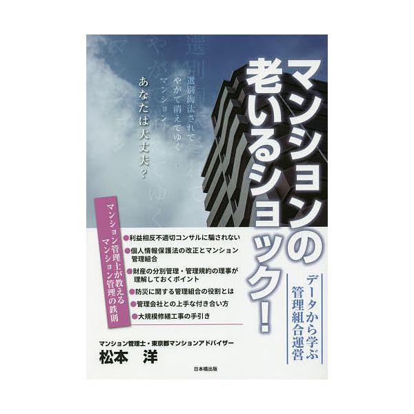 マンションの老いるショック! データから学ぶ管理組合運営/松本洋
