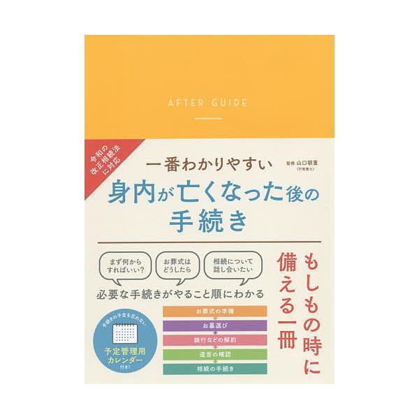 監修:山口朝重出版社:リベラル社発売日:2020年06月キーワード:一番わかりやすい身内が亡くなった後の手続き山口朝重 いちばんわかりやすいみうちがなくなつたあとの イチバンワカリヤスイミウチガナクナツタアトノ やまぐち ともしげ ヤマグチ...