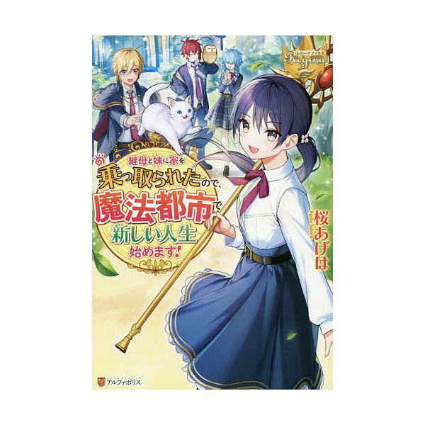 継母と妹に家を乗っ取られたので 魔法都市で新しい人生始めます 桜あげは Bk Bookfanプレミアム 通販 Yahoo ショッピング