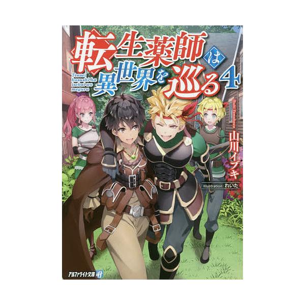 転生薬師は異世界を巡る 4 山川イブキ Bk Bookfanプレミアム 通販 Yahoo ショッピング