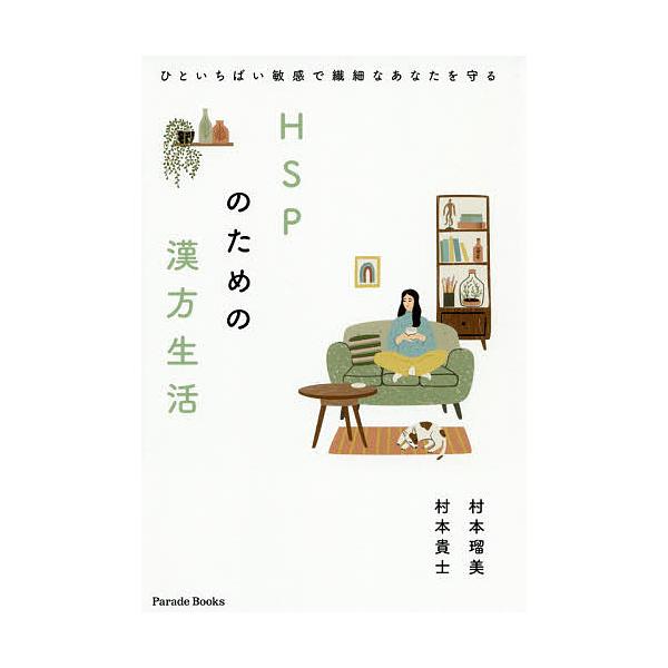Hspのための漢方生活 ひといちばい敏感で繊細なあなたを守る 村本瑠美 村本貴士 Bk Bookfanプレミアム 通販 Yahoo ショッピング