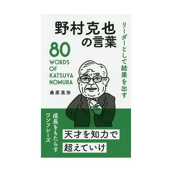 ※商品画像はイメージや仮デザインが含まれている場合があります。帯の有無など実際と異なる場合があります。著:桑原晃弥出版社:リベラル社発売日:2020年09月キーワード:リーダーとして結果を出す野村克也の言葉桑原晃弥 ビジネス書 りーだーとし...