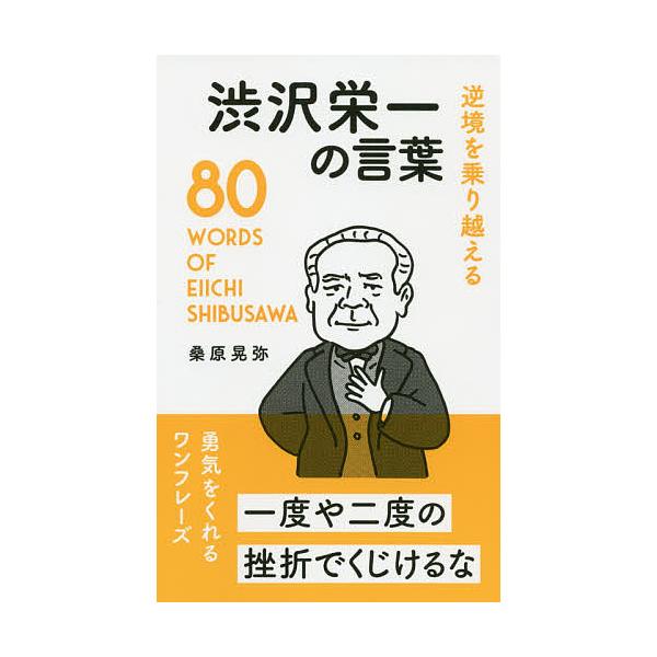 ※商品画像はイメージや仮デザインが含まれている場合があります。帯の有無など実際と異なる場合があります。著:桑原晃弥出版社:リベラル社発売日:2020年09月キーワード:逆境を乗り越える渋沢栄一の言葉桑原晃弥 ビジネス書 ぎやつきようおのりこ...