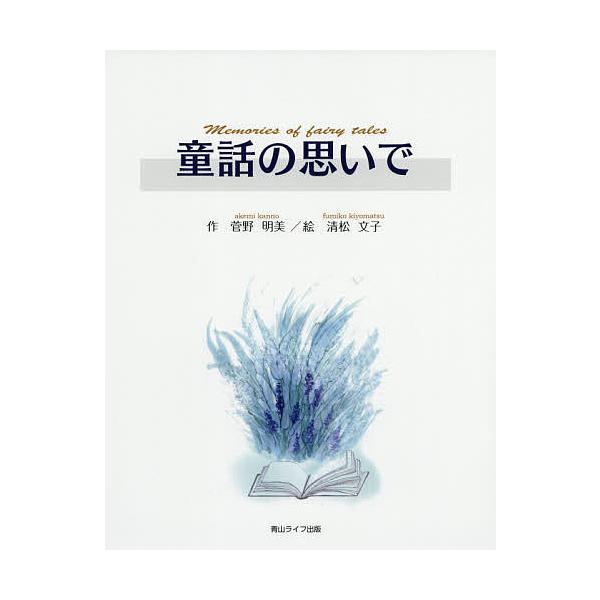 作:菅野明美　絵:清松文子出版社:青山ライフ出版発売日:2020年12月キーワード:童話の思いで菅野明美清松文子 どうわのおもいで ドウワノオモイデ かんの あけみ きよまつ ふみ カンノ アケミ キヨマツ フミ