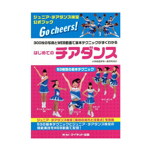 はじめてのチアダンス 300枚の写真とWEB動画で基本テクニックがすぐわかる ジュニア・チアダンス検定公式ブック/ウイネット