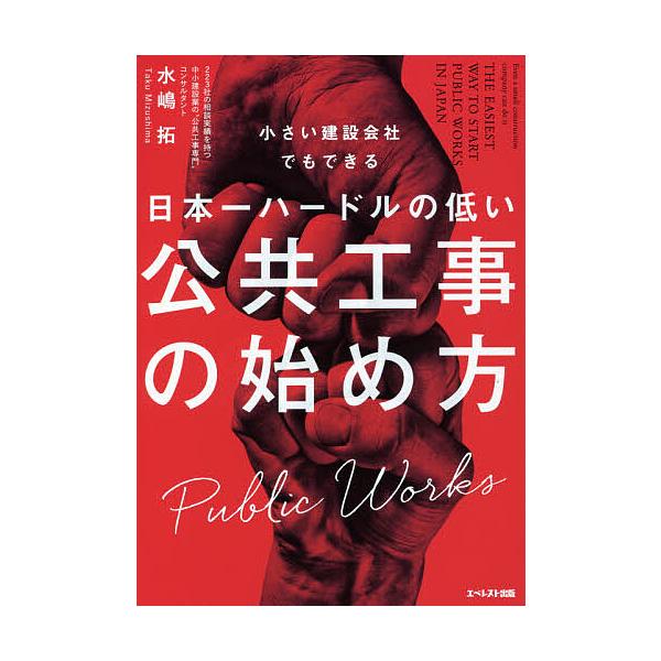 ※商品画像はイメージや仮デザインが含まれている場合があります。帯の有無など実際と異なる場合があります。著:水嶋拓出版社:エベレスト出版発売日:2021年05月キーワード:小さい建設会社でもできる日本一ハードルの低い公共工事の始め方水嶋拓 ビ...