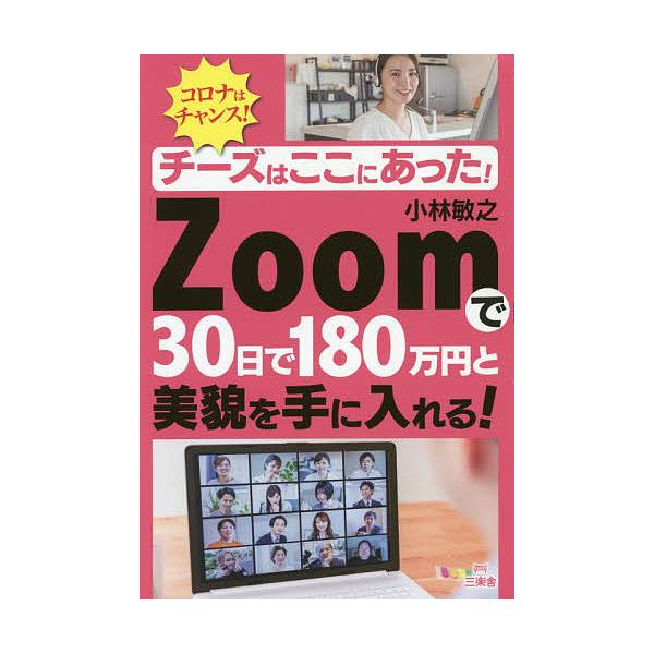 チーズはここにあった!Zoomで30日で180万円と美貌を手に入れる! コロナはチャンス!/小林敏之