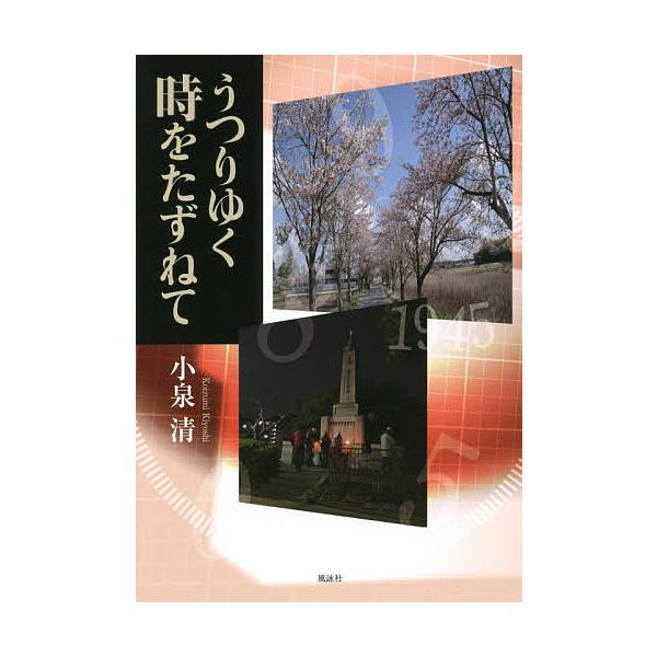 うつりゆく時をたずねて/小泉清