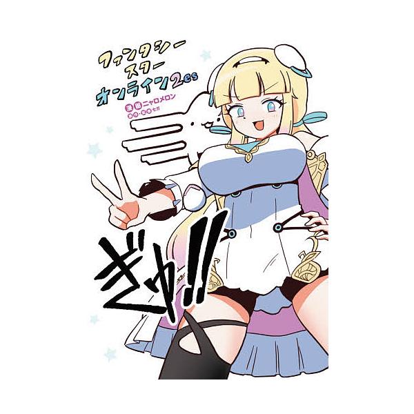 ファンタシースターオンライン2 esぎゅ!!/ニャロメロン/セガ