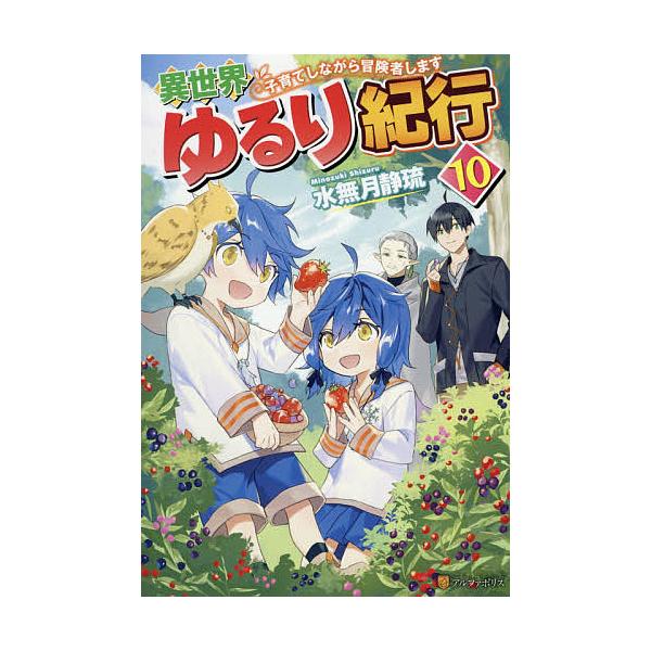 異世界ゆるり紀行 子育てしながら冒険者します 10 水無月静琉 Buyee Buyee Jasa Perwakilan Pembelian Barang Online Di Jepang