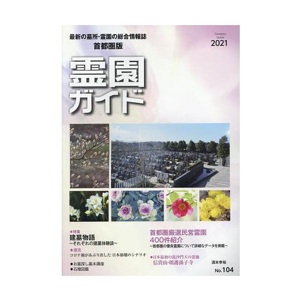 【1/29(日)クーポン有】霊園ガイド 最新の墓所・霊園の総合情報誌 2021上半期号 首都圏版/旅行