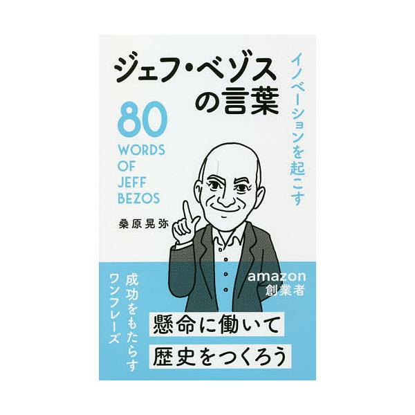 ※商品画像はイメージや仮デザインが含まれている場合があります。帯の有無など実際と異なる場合があります。著:桑原晃弥出版社:リベラル社発売日:2021年04月キーワード:イノベーションを起こすジェフ・ベゾスの言葉桑原晃弥 いのべーしよんおおこ...