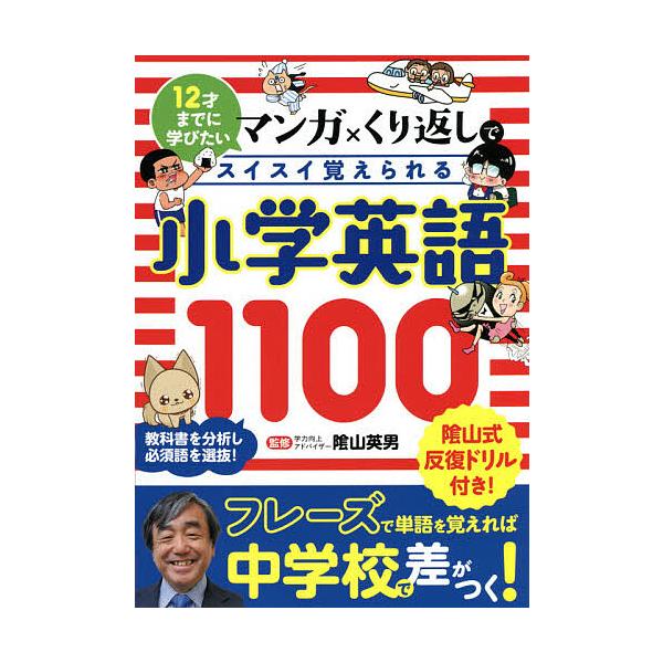 マンガ×くり返しでスイスイ覚えられる小学英語1100 12才までに学びたい/陰山英男