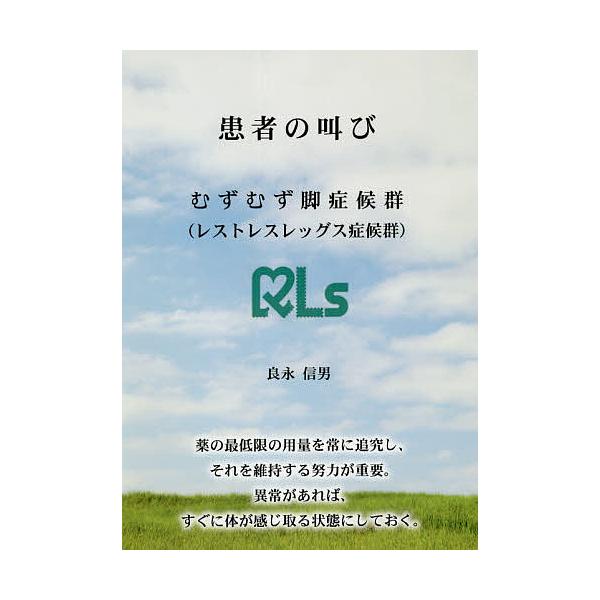 患者の叫び むずむず脚症候群〈レストレスレッグス症候群〉/良永信男