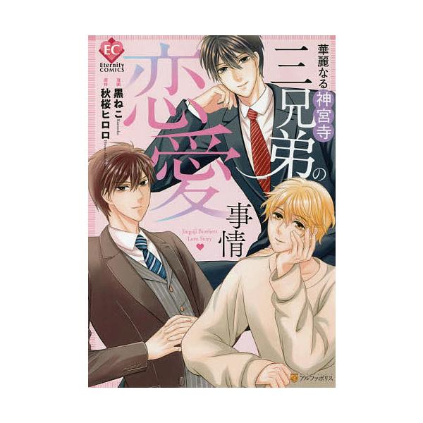 華麗なる神宮寺三兄弟の恋愛事情/黒ねこ/秋桜ヒロロ