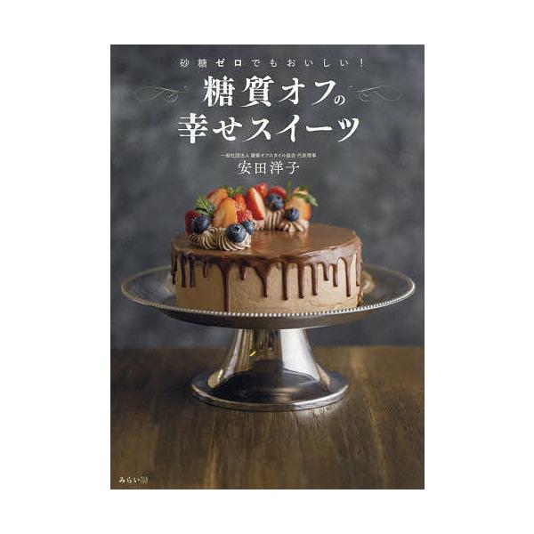 糖質オフの幸せスイーツ 砂糖ゼロでもおいしい!/安田洋子/レシピ