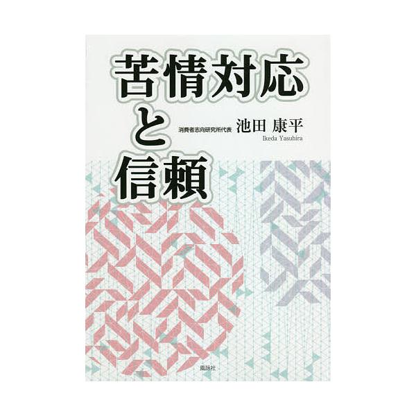 苦情対応と信頼/池田康平