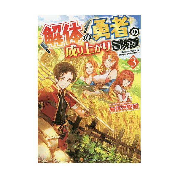 解体の勇者の成り上がり冒険譚 3 無謀突撃娘 Bk Bookfanプレミアム 通販 Yahoo ショッピング