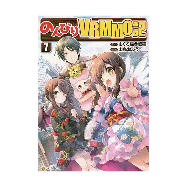 のんびりvrmmo記 7 まぐろ猫 恢猫 山鳥おふう Bk Bookfanプレミアム 通販 Yahoo ショッピング