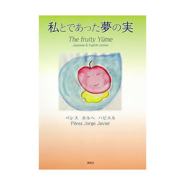 著:ペレス・ホルヘ・ハビエル出版社:風詠社発売日:2021年05月キーワード:私とであった夢の実Japanese＆Englishversionペレス・ホルヘ・ハビエル わたくしとであつたゆめのみじやぱにーず ワタクシトデアツタユメノミジヤパ...