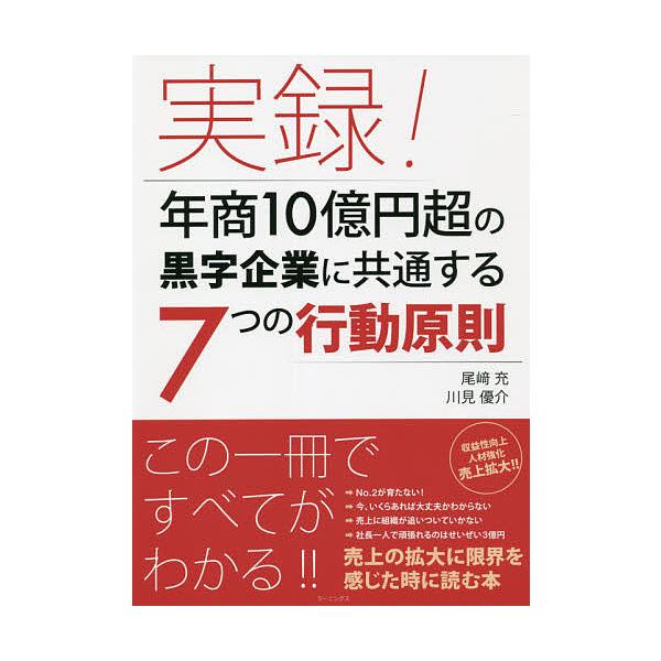 実録!年商10億円超の黒字企業に共通する7つの行動原則/尾崎充/川見優介