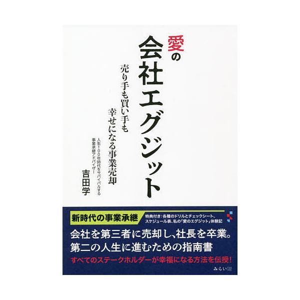 愛の会社エグジット 売り手も買い手も幸せになる事業売却/吉田学