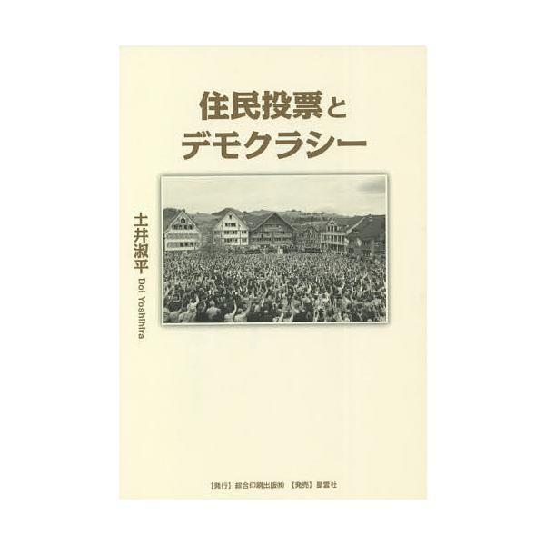 住民投票とデモクラシー/土井淑平