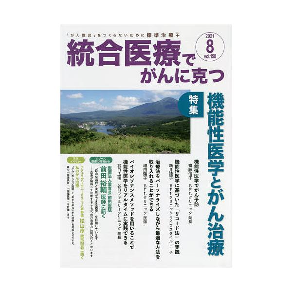 ※商品画像はイメージや仮デザインが含まれている場合があります。帯の有無など実際と異なる場合があります。出版社:クリピュア発売日:2021年07月キーワード:統合医療でがんに克つVOL．１５８（２０２１．８） とうごういりようでがんにかつ１５...