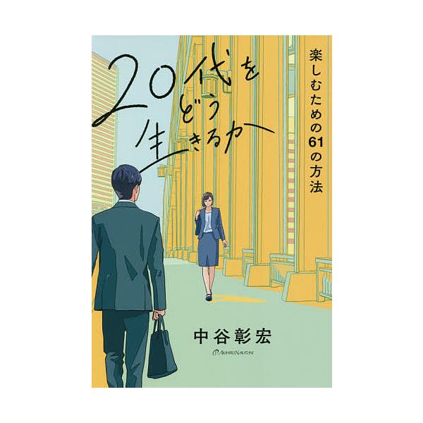 20代をどう生きるか 楽しむための61の方法/中谷彰宏