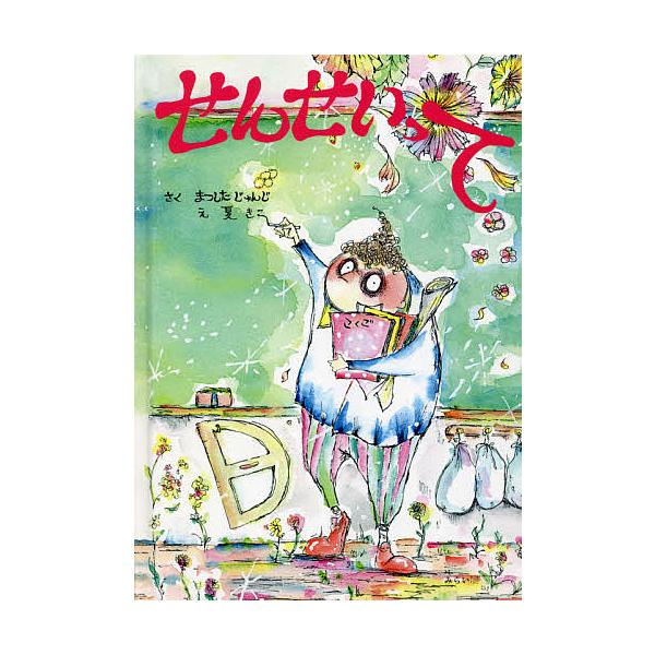 せんせいって 絵本 まつしたじゅんじ bookfan_bk-443429427x