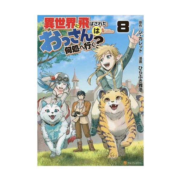 異世界に飛ばされたおっさんは何処へ行く? 8/シ・ガレット/ひらぶき雅浩