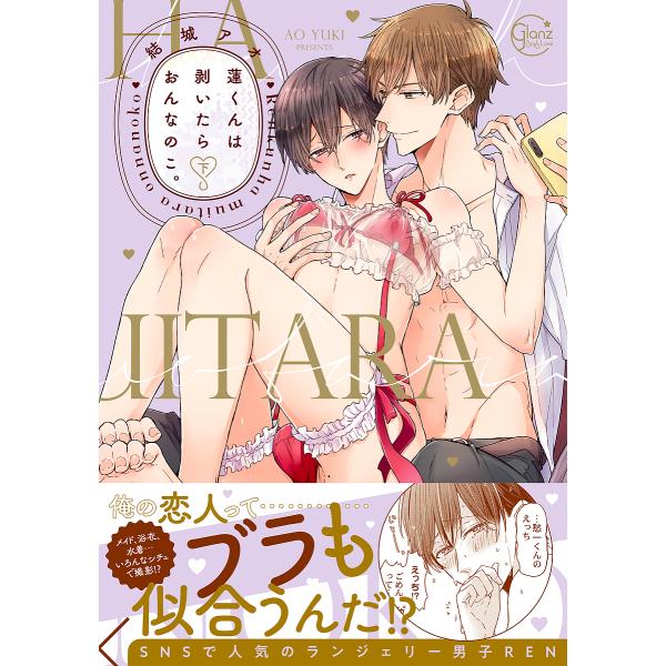 蓮くんは剥いたらおんなのこ。 下/結城アオ