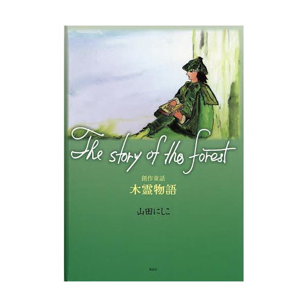 The story of the forest 創作童話木霊物語/山田にしこ