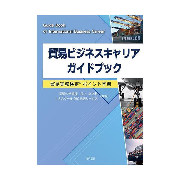 共著:武上幸之助　共著:LSスクール（株）言語サービス出版社:現代図書発売日:2022年04月キーワード:貿易ビジネスキャリアガイドブック貿易実務検定ポイント学習武上幸之助LSスクール（株）言語サービス ぼうえきびじねすきやりあがいどぶつく...