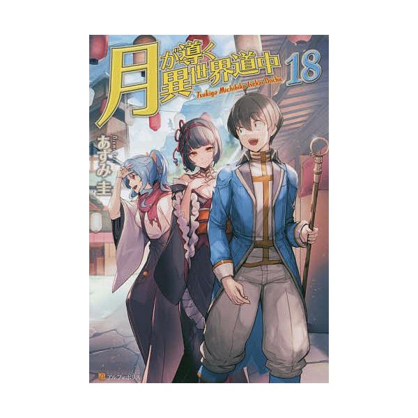 ※商品画像はイメージや仮デザインが含まれている場合があります。帯の有無など実際と異なる場合があります。著:あずみ圭出版社:アルファポリス発売日:2022年08月巻数:18巻キーワード:月が導く異世界道中１８あずみ圭 つきがみちびくいせかいど...