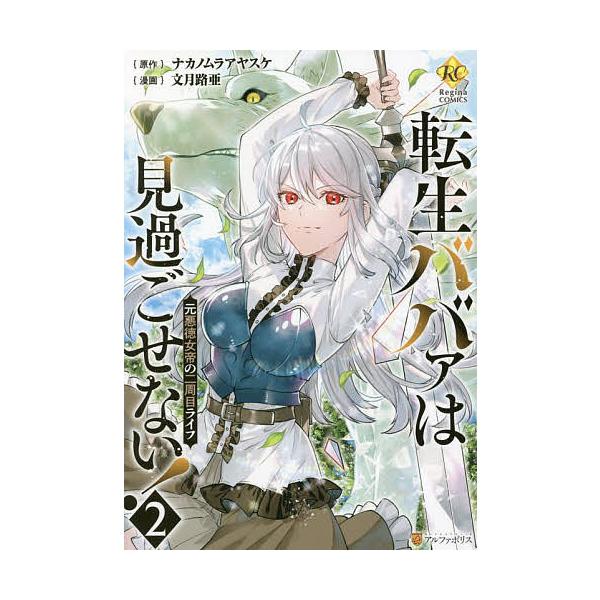 転生ババァは見過ごせない! 元悪徳女帝の二周目ライフ 2/ナカノムラ