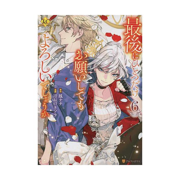 ※商品画像はイメージや仮デザインが含まれている場合があります。帯の有無など実際と異なる場合があります。原作:鳳ナナ　漫画:ほおのきソラ出版社:アルファポリス発売日:2022年10月シリーズ名等:Regina COMICS巻数:6巻キーワード...