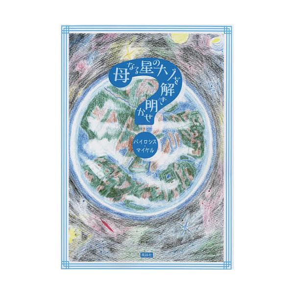 著:バイロシス・マイケル出版社:風詠社発売日:2022年08月キーワード:母なる星のナゾを解き明かせバイロシス・マイケル ははなるほしのなぞおときあかせ ハハナルホシノナゾオトキアカセ ばいろしす まいける ＢＡＹＬ バイロシス マイケル ...